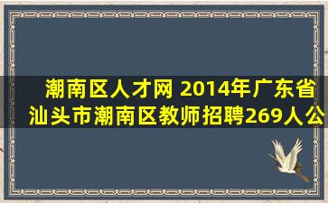 潮南区人才网 2014年广东省汕头市潮南区教师招聘269人公告